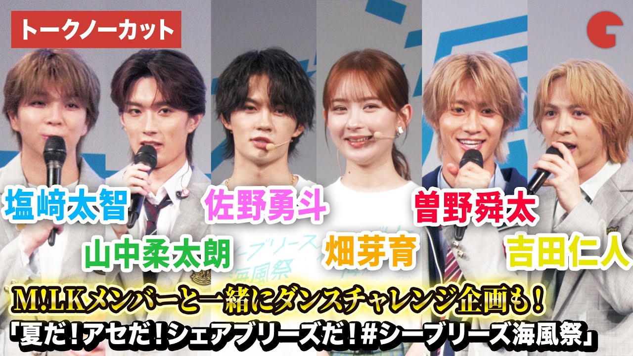【トークノーカット】佐野勇斗、畑芽育、M!LK登壇！「夏だ！アセだ！シェアブリーズだ！#シーブリーズ海風祭」
