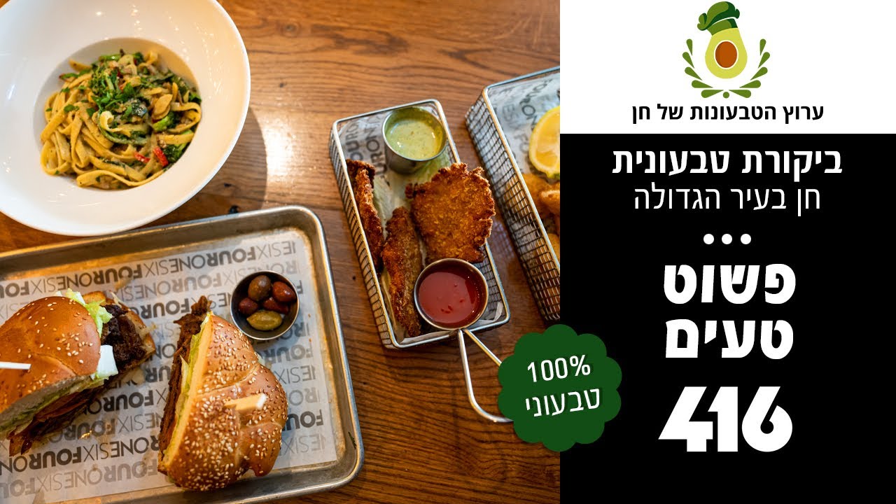 לא לטבעונים בלבד: 416 ביקורת אוכל