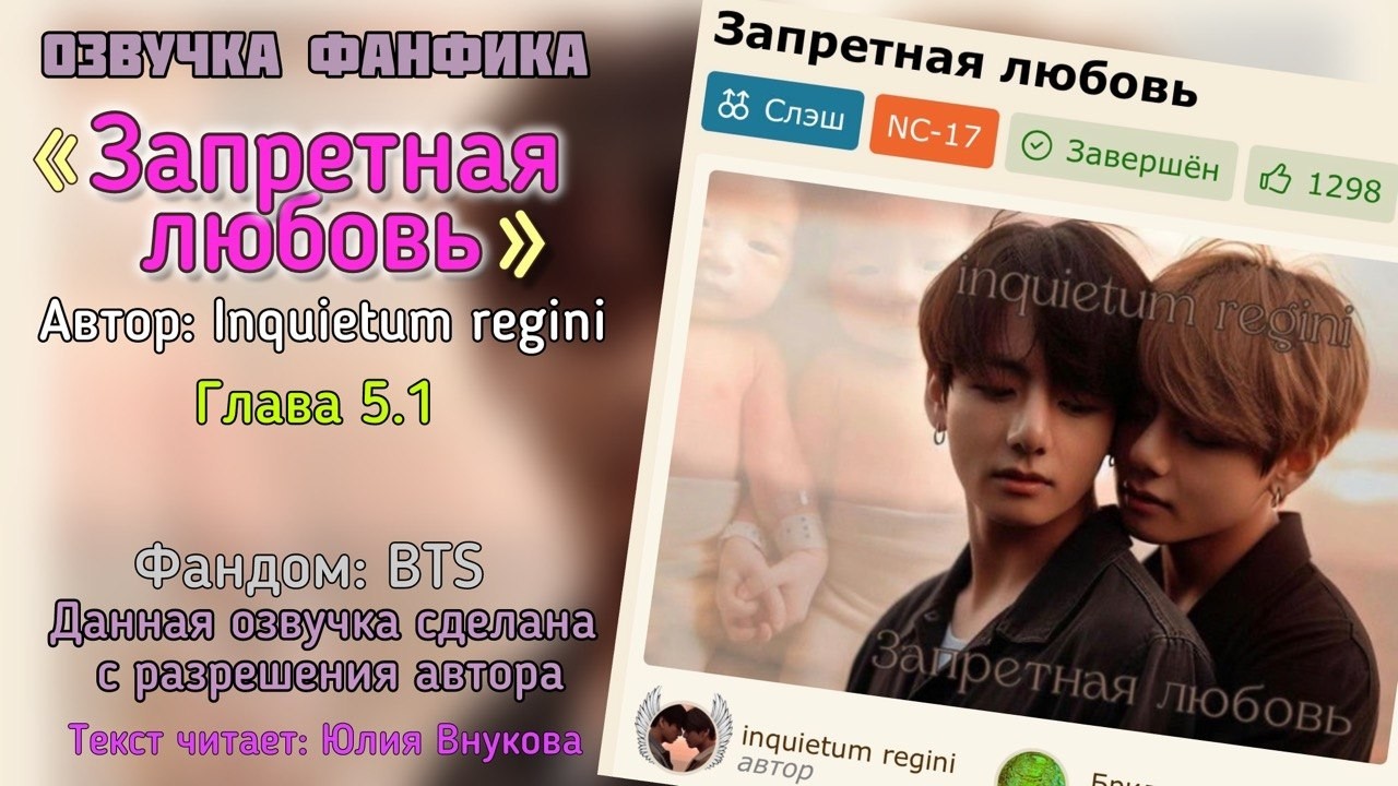 Глава 5.1. &laquo;Запретная любовь&raquo;. Автор: Inquietum regini #вигуки #озвучкаффбтс #bts #фанфик