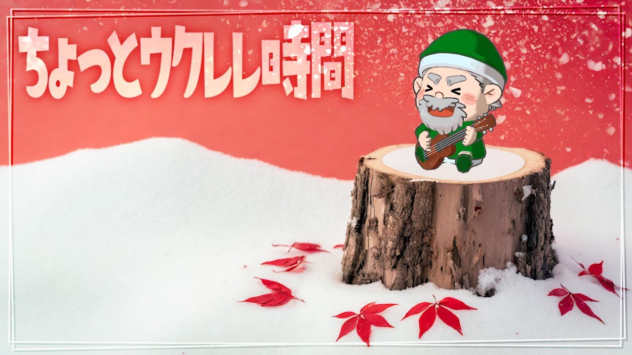 ちょっとウクレレ時間※アーカイブはメンバージップ限定