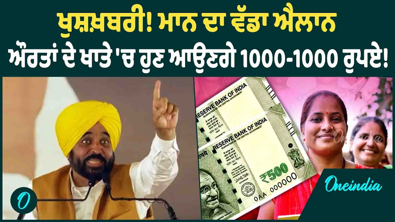CM Mann | CM Mann ਨੇ ਪੰਜਾਬ ਦੀਆਂ ਬੀਬੀਆਂ ਲਈ ਕਰ'ਤਾ ਵੱਡਾ ਐਲਾਨ | OneIndia Punjabi
