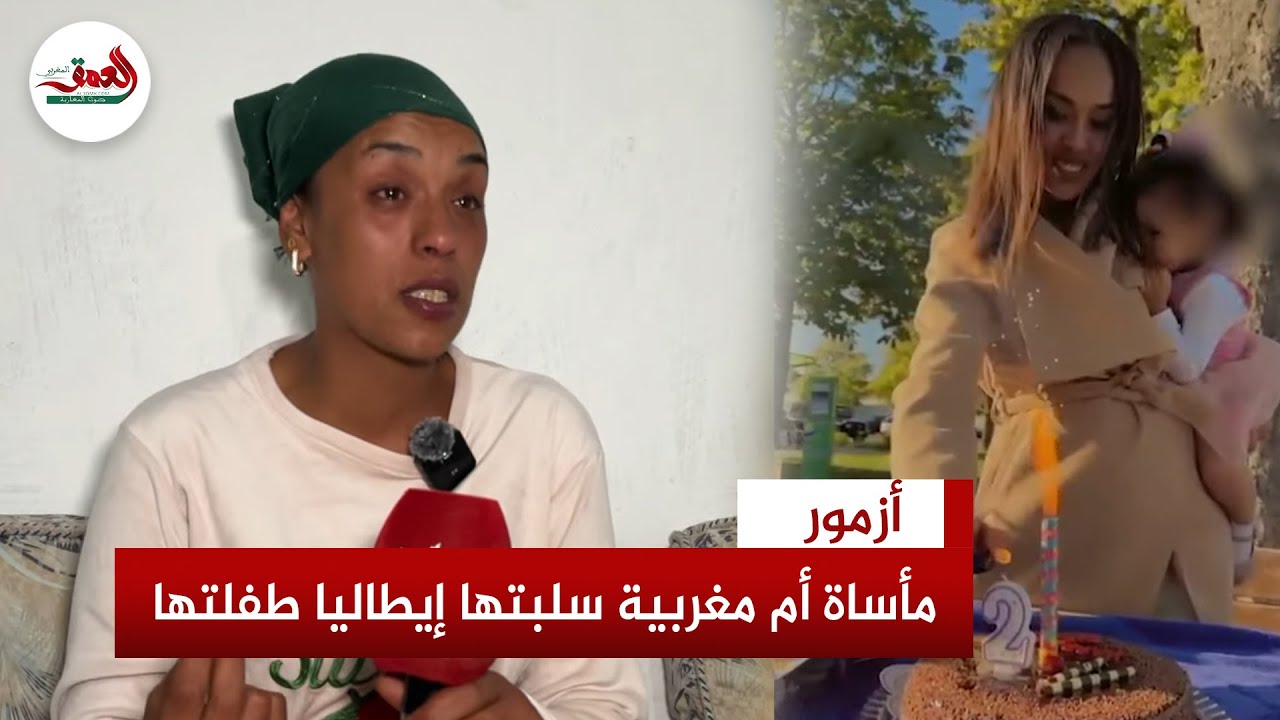 السلطات الإيطالية سلبتها طفلتها.. بالدموع أم مغربية تروي مأساتها وسط معاناة الغربة