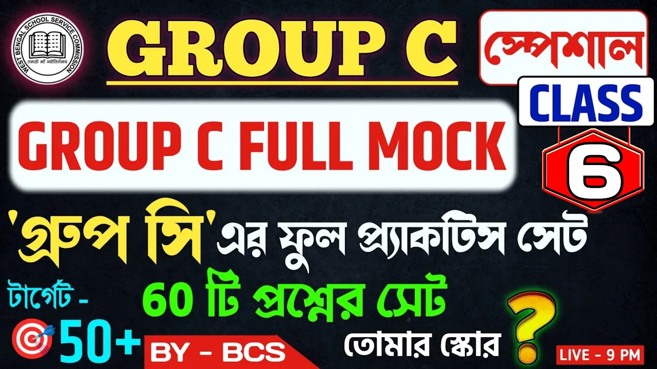 WB SSC Group C Full Mock Test | স্কুল গ্রুপ সি ফুল মক টেস্ট উত্তর সহ | প্রশ্ন উত্তর |Set — 6