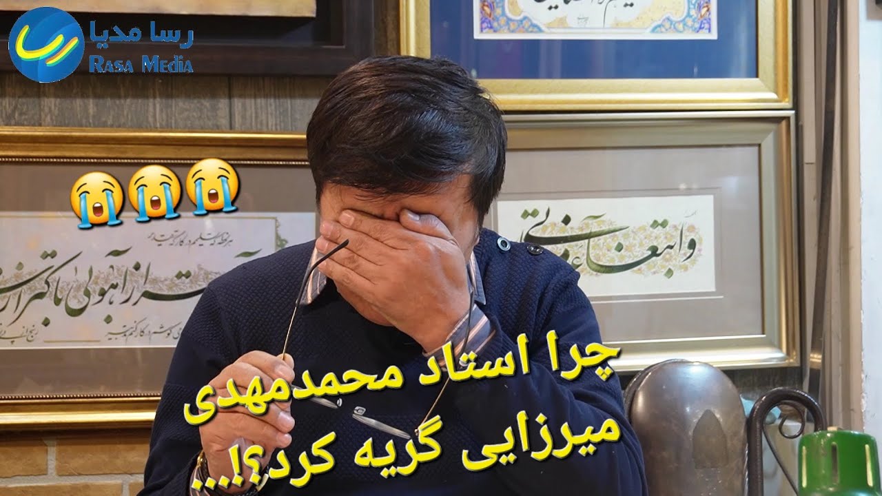 گریه و مخته خوانی‌های هنرمند نام آشنای کشور استادمحمدمهدی میرزایی در گفتگو با رحمت‌ الله توکلی.