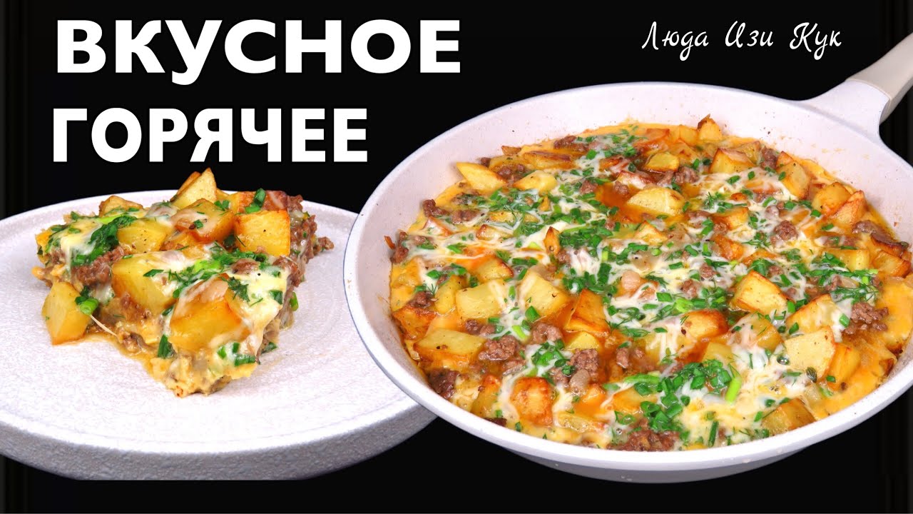 КАРТОФЕЛЬНАЯ ЗАПЕКАНКА с фаршем и яйцами на сковороде Фриттата Люда Изи Кук быстрый сытный обед ужин