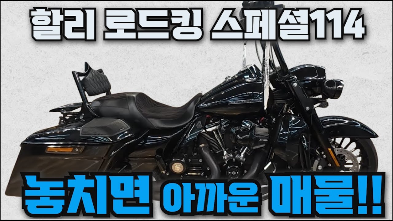 #할리 #로드킹 스페셜114 #RoadKingSpecial (튜닝 후덜덜~!! #전국최저가판매  변태적인 관리상태!! 할리 기함급 바이크 몰고 가세요^^ ) #연산동빠박이