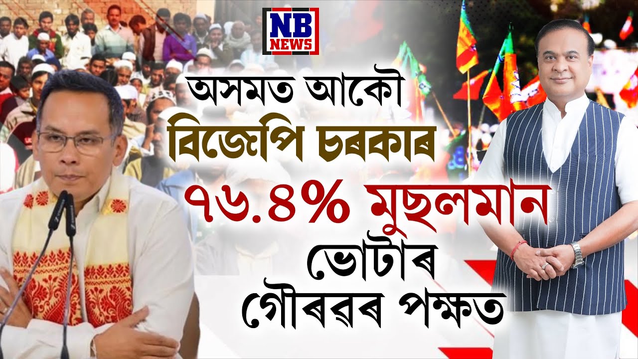 অসমত আকৌ হ'ব বিজেপি চৰকাৰ, কিন্তু গৌৰৱ গগৈৰ নেতৃত্বত চৰকাৰ বিচাৰে ৭৬.৪% মুছলমান ভোটাৰে