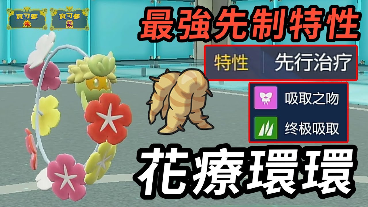 【寶可夢朱紫】最強先制特性永遠可以先手回復+吸血 配合神奇道具吸血率接近100% 花療環環 #寶可夢 #寶可夢朱紫 #藍之圓盤 #寶可夢對戰系列 #199