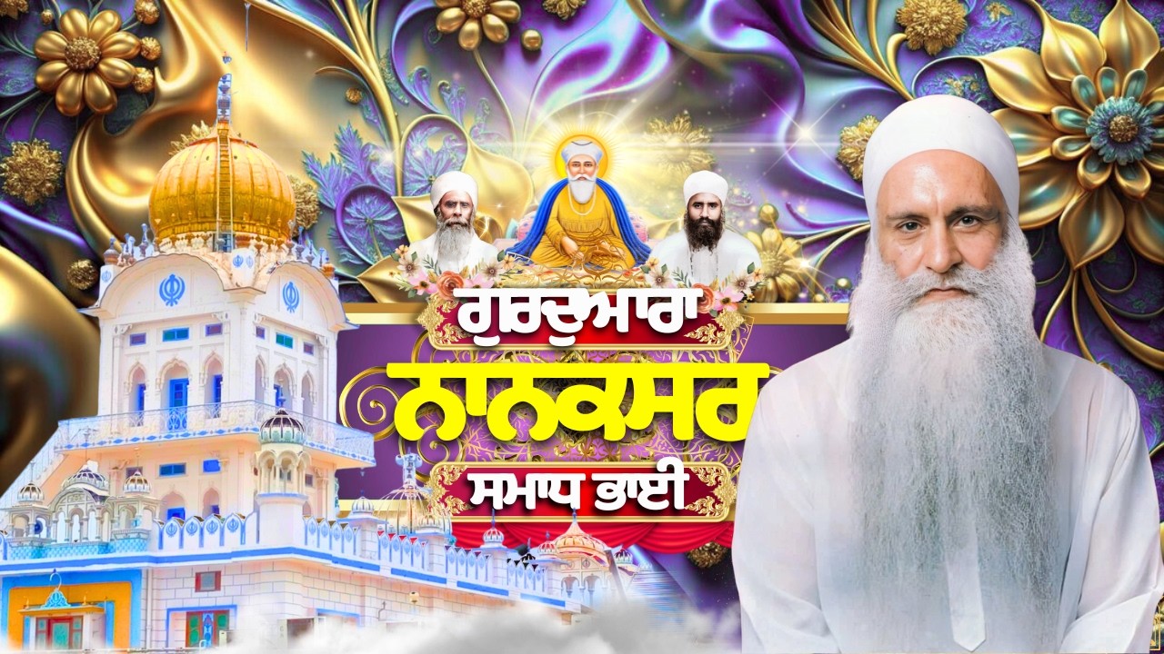 🔴LIVE | 21.02.26 | Gurbani Kirtan | ਗੁਰਦੁਆਰਾ ਨਾਨਕਸਰ ਸਮਾਧ ਭਾਈ |Gurdwara Nanaksar Samadh Bhai#nanaksar