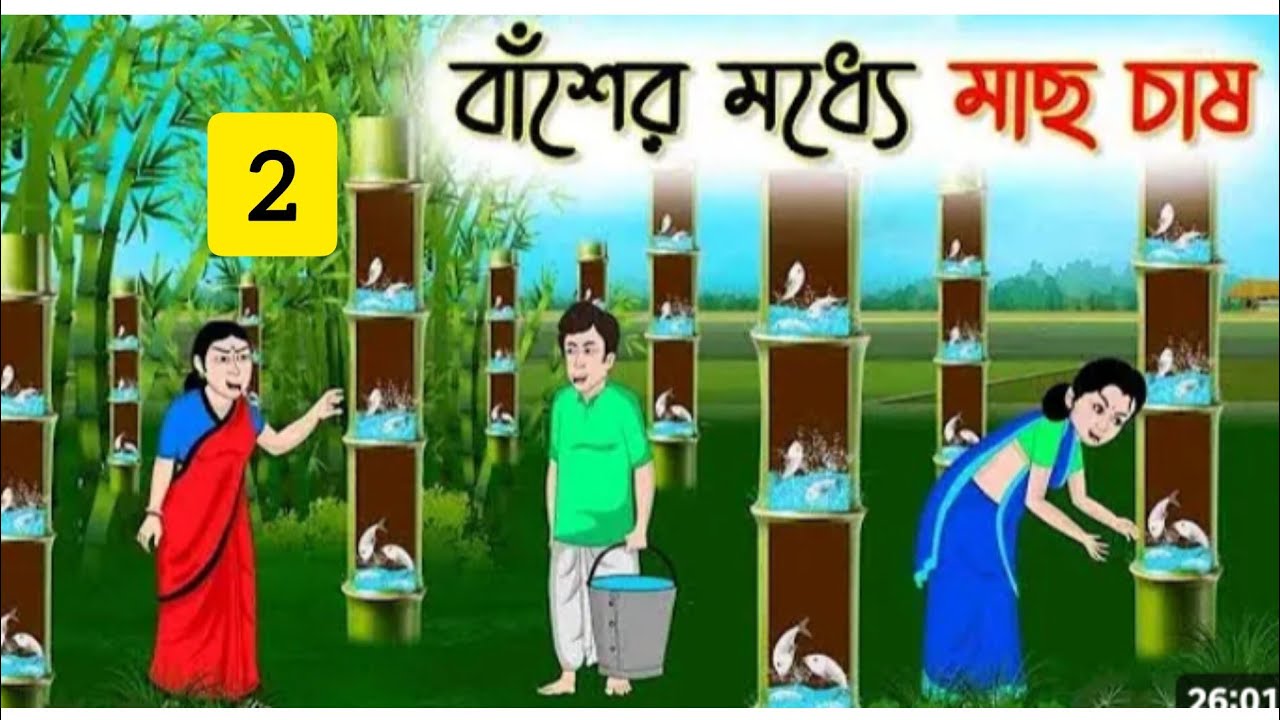 বাঁশের মধ্যে মাছ চাষ 2 bangla cartoon new Rupkothar Bangla story thakur ma jhuri golpo @Sukriya25 