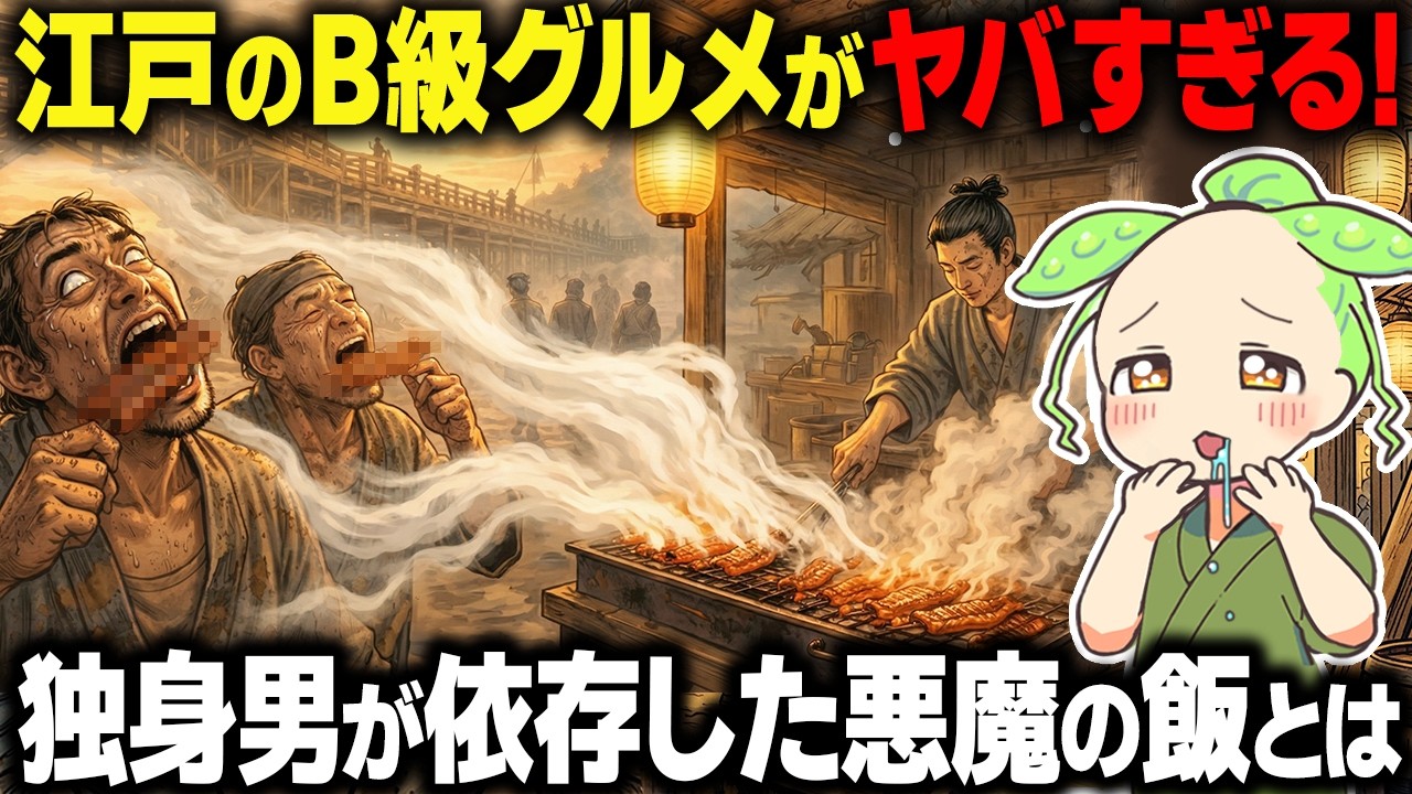 【衝撃！】江戸の独身男がハマったB級グルメの正体とは&hellip;【ずんだもん＆ゆっくり解説】