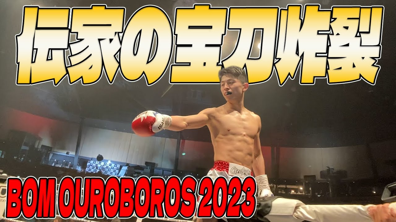 【試合映像】吉成名高 BOM OUROBOROS 2023 壮絶KO！