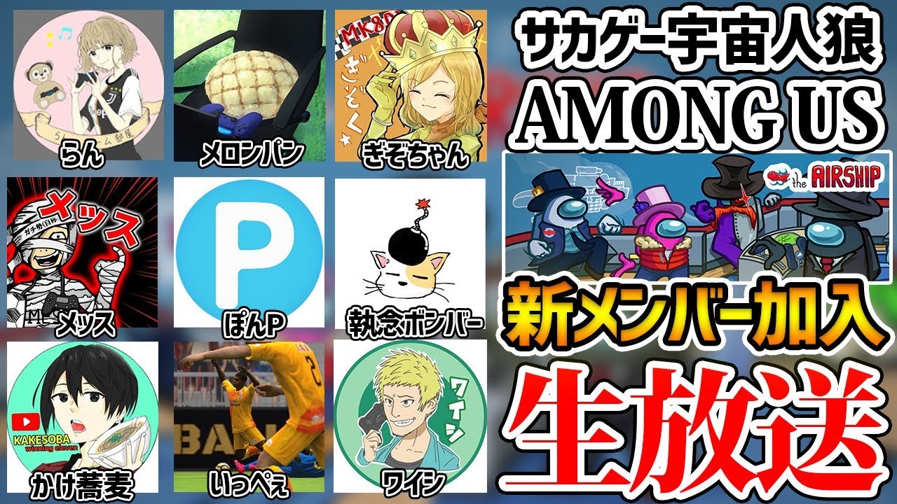 【生配信アーカイブ】初参戦メンバーもいるウイイレ実況者アモングアス/AmongUs