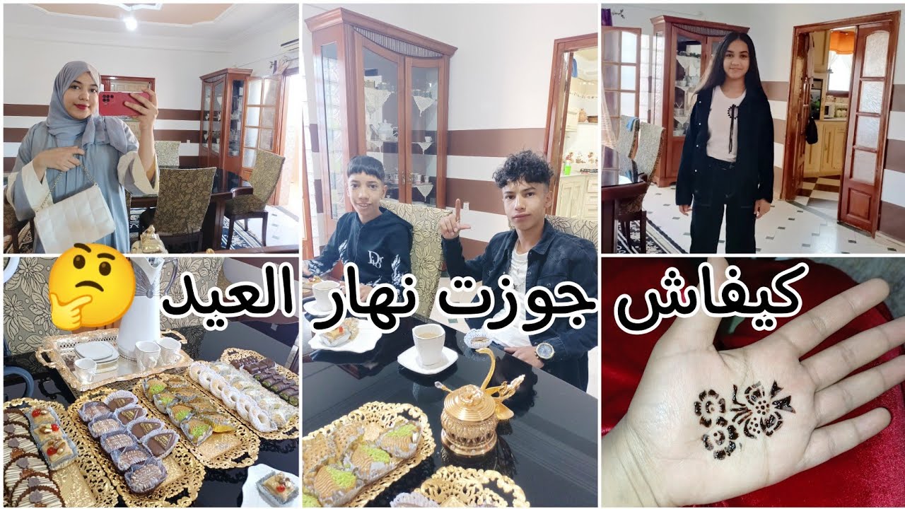 أول يوم عيد 🥰 اجواء العيد في دارنا 🇩🇿 يادرا جيت شابة؟ 😁 شوفوا واش لبست ووين رحت ؟