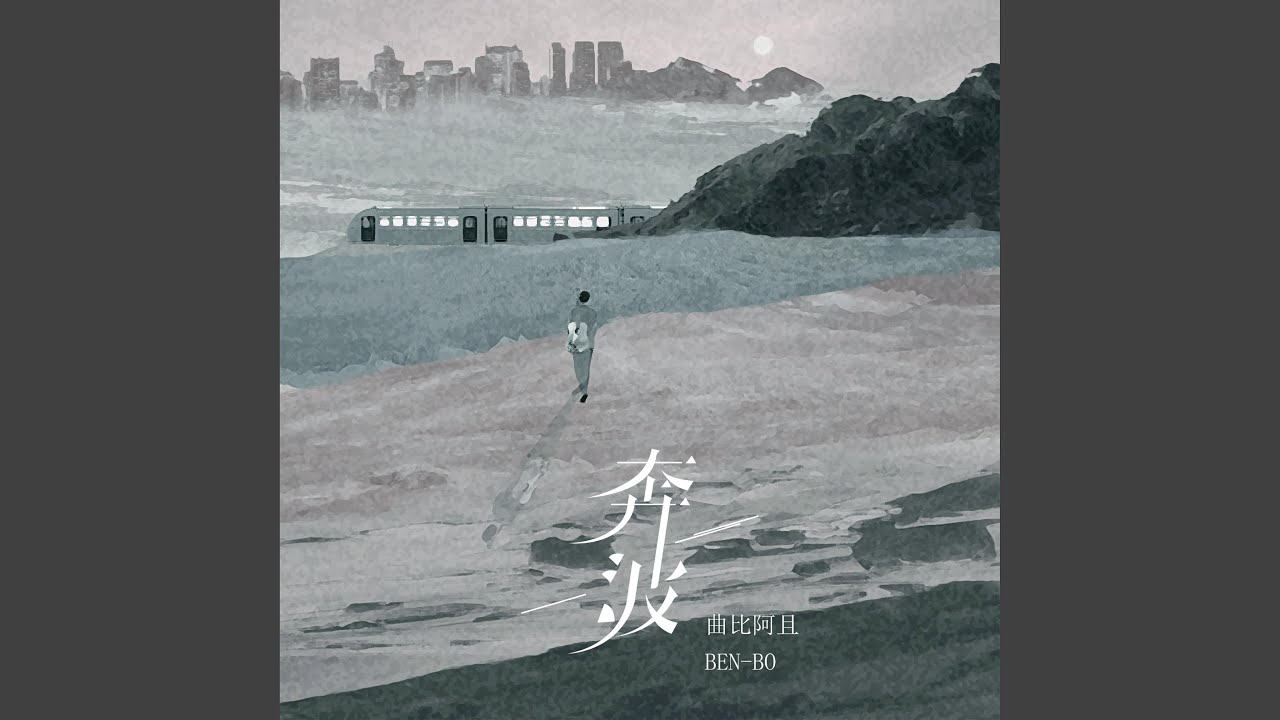 奔波