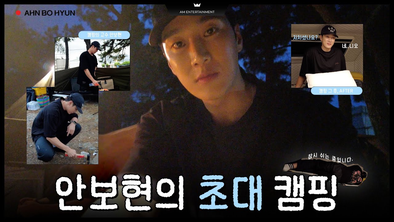 [안보현] 캠핑에 진심인 보현의 본격 초대 캠핑 (Guest. 에이엠)🏕️🔥 (Eng sub)