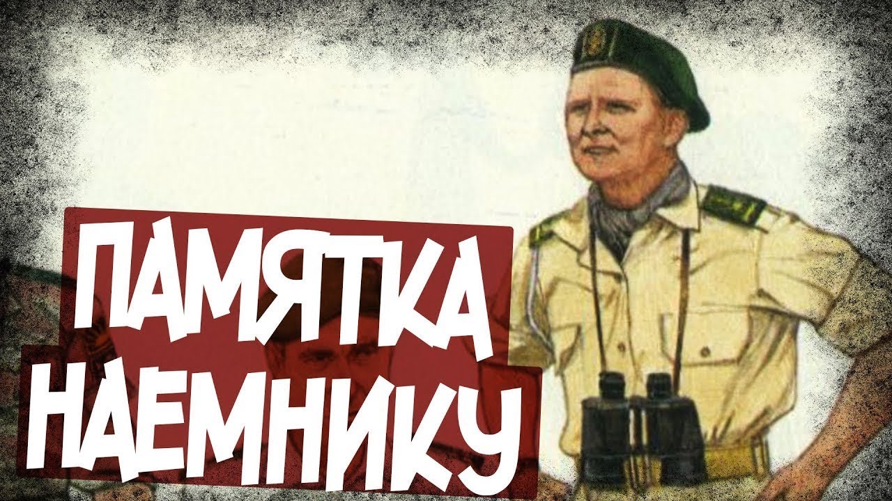 39 Советов Будущему Наемнику