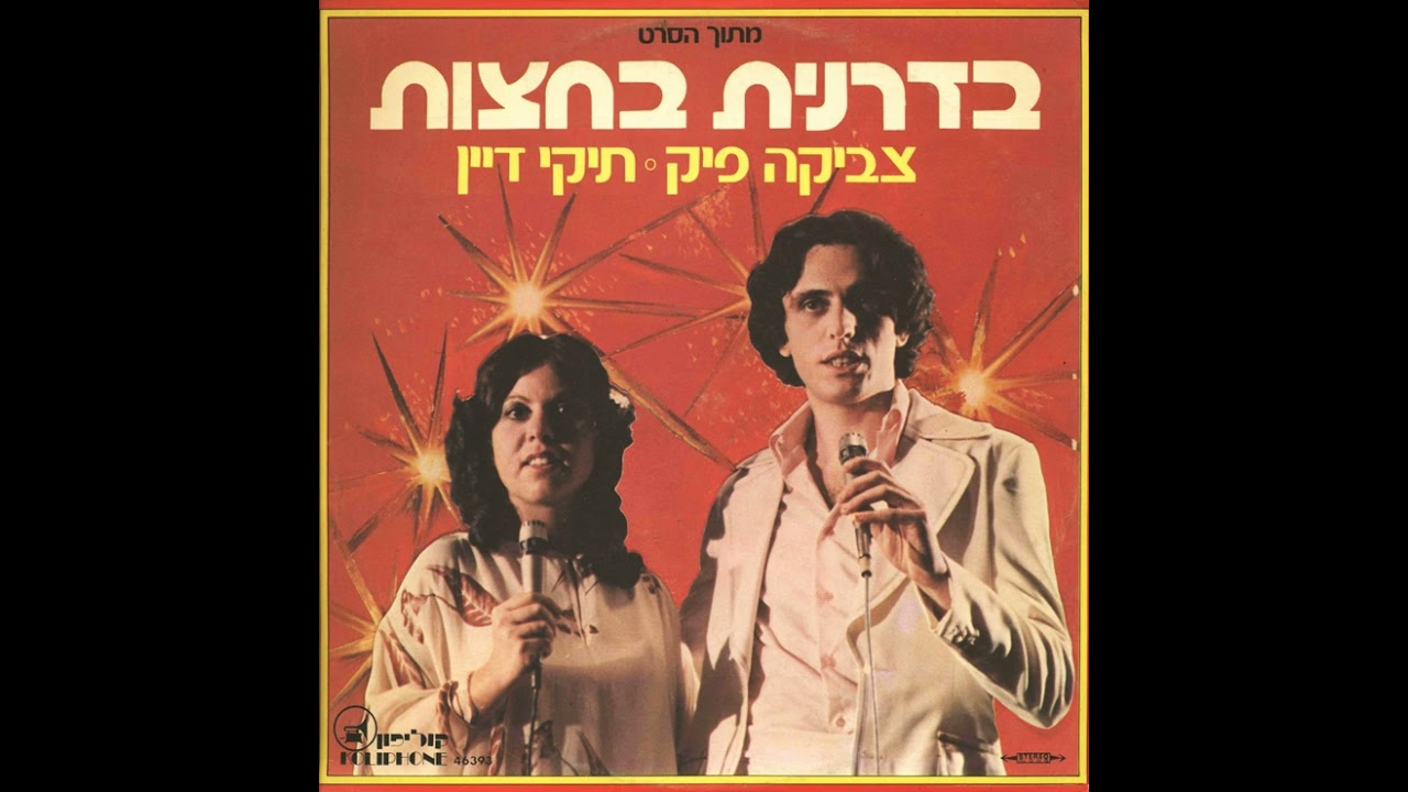 שיר החתונה - הלהקה (1977) | מתוך הסרט 
