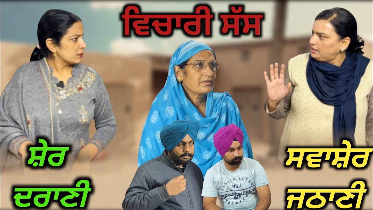 ਸ਼ੇਰ ਦਰਾਣੀ ਸਵਾਸ਼ੇਰ ਜਠਾਣੀ, New punjabi video 2024, new short movie 2024, Punjabi natak 2024