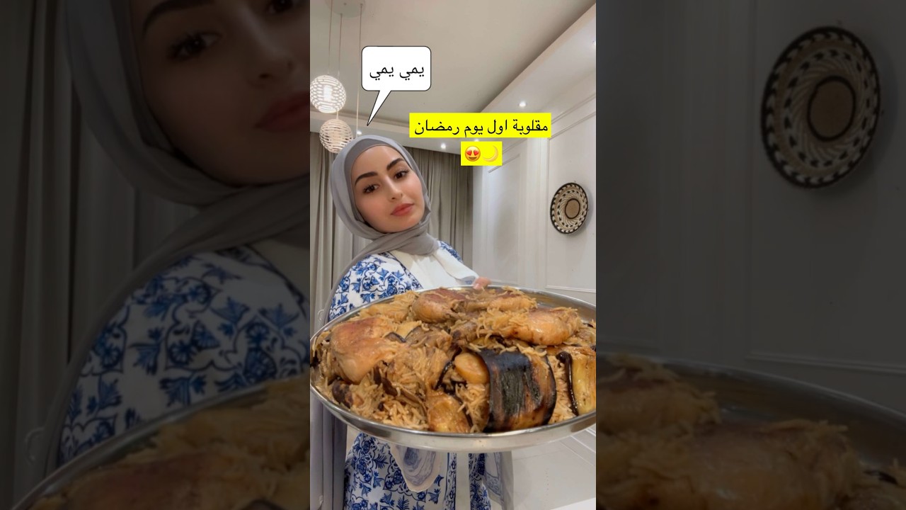 طبخة اول يوم رمضان (مقلوبة 🥰)