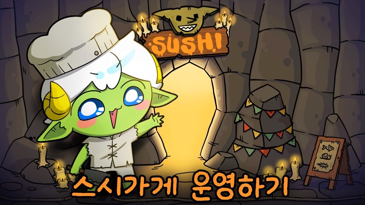 조금 이상한? 스시 가게 운영하기 [고블린 스시]