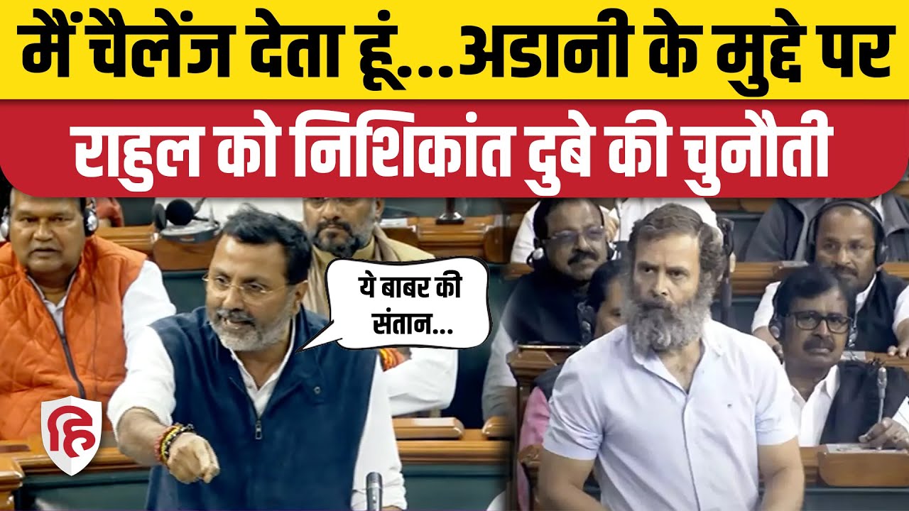 BJP MP Nishikant Dubey Speech: Parliament में Adani को लेकर Rahul Gandhi पर बरसे निशिकांत दुबे