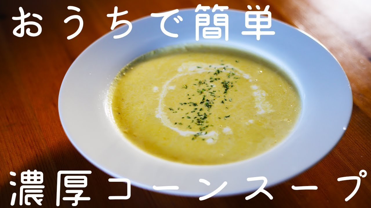 冷凍コーンから作る！濃厚コーンスープの作り方【スープレシピ】