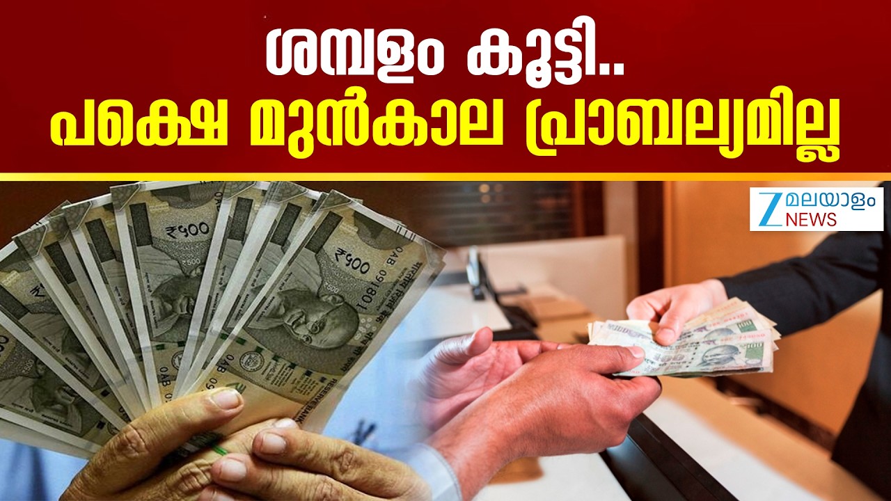 Kerala Govt Employees Salary Hike | സംസ്ഥാന സര്‍ക്കാര്‍ ഉദ്യോഗസ്ഥരുടെ ശമ്പളത്തില്‍ വര്‍ധനവ്