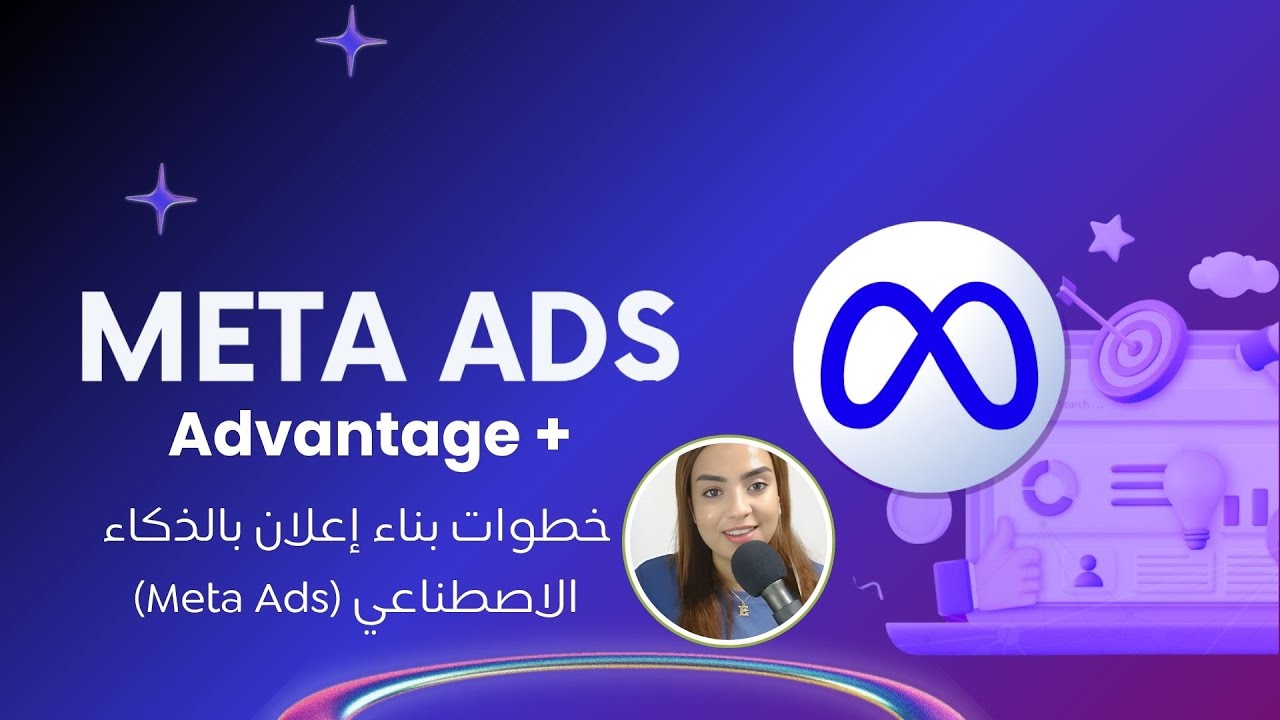 إزاي تبدأ إعلان Meta Advantage+ خطوة بخطوة على فيسبوك أوإنستغرام