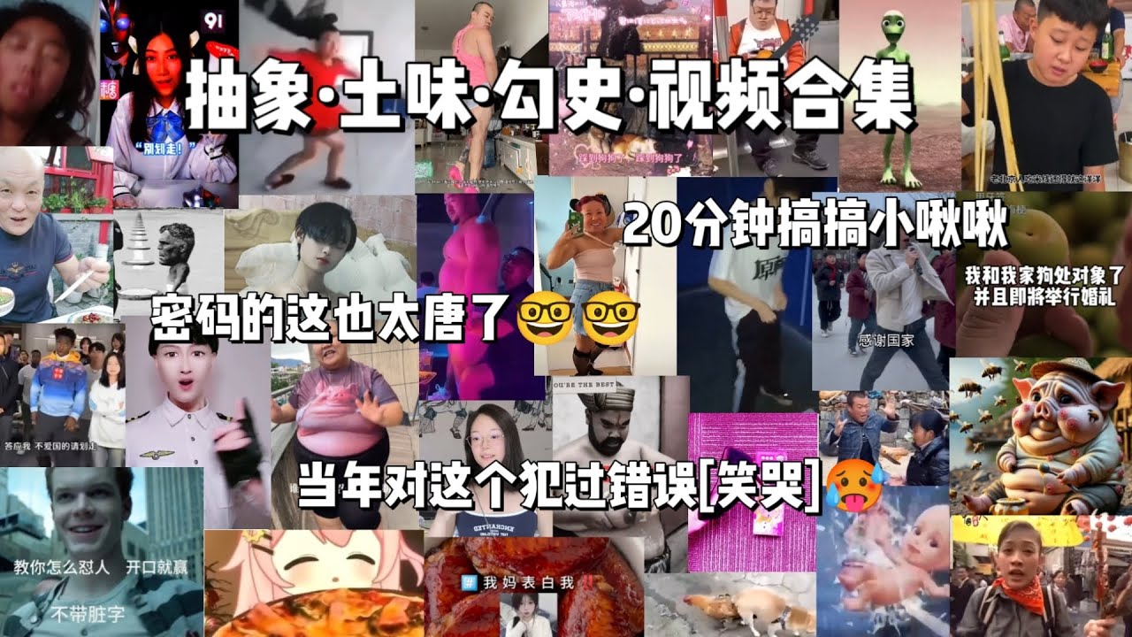 抽象土味勾史视频合集（71），20分钟搞搞小啾啾，密码的这也太唐太秦武王了吧
