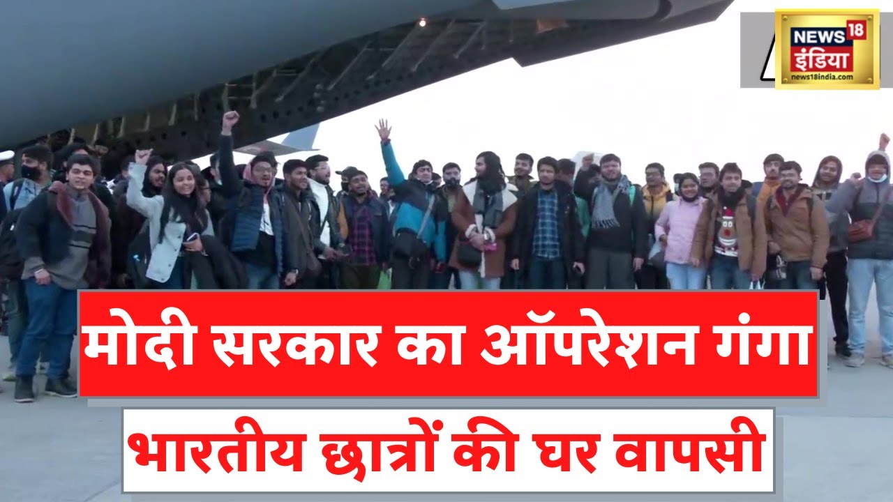 Russia Ukraine War: 3000 से ज्यादा भारतीय छात्र लौटे, Modi सरकार का 'Operation Ganga' | News18 India