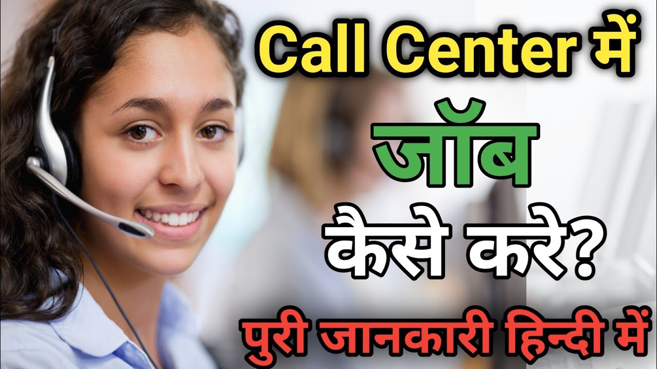 Call Center Me Job Kaise Kare। Call Center Me kya Karna Hota Hai। Call Center Interview। Call Center