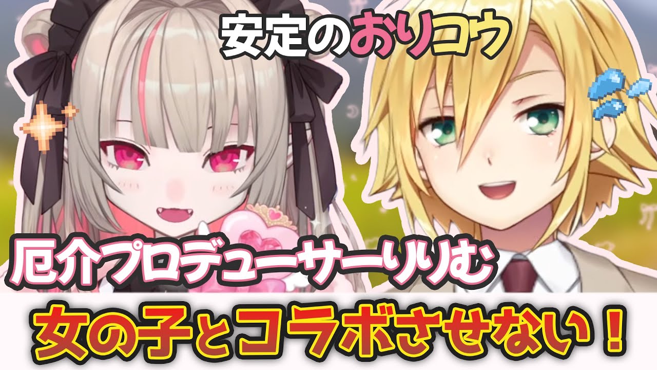 おりコウの空気感が最高すぎる！りりむが卯月コウをプロデュースするなら【誕生日凸待ち】