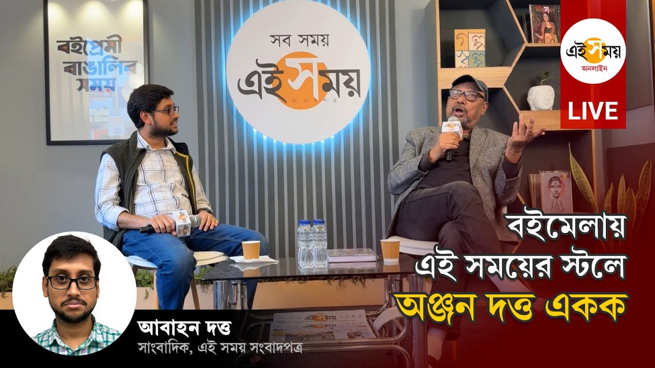 Bookfair Live: বইমেলায় এই সময়ের স্টলে অঞ্জন দত্ত একক