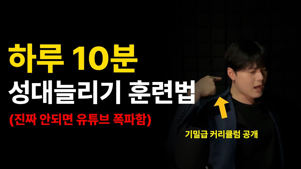 평생보실 고음 훈련법 중 최고일겁니다. (뻔한 내용X)