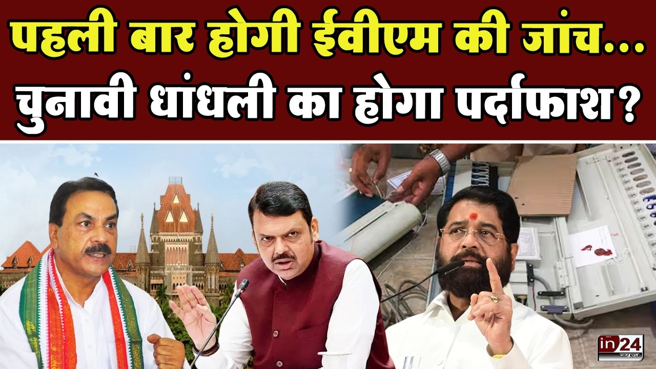 Bombay High Court On EVM: कोर्ट ने EVM की जांच का दिया आदेश, जानें पूरा मामला | in24news