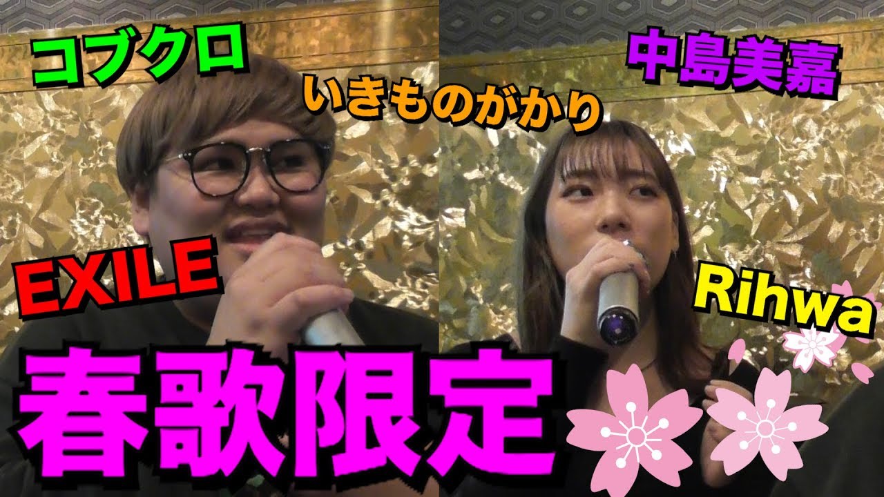 【アカペラカラオケ】春うた限定点数対決！！