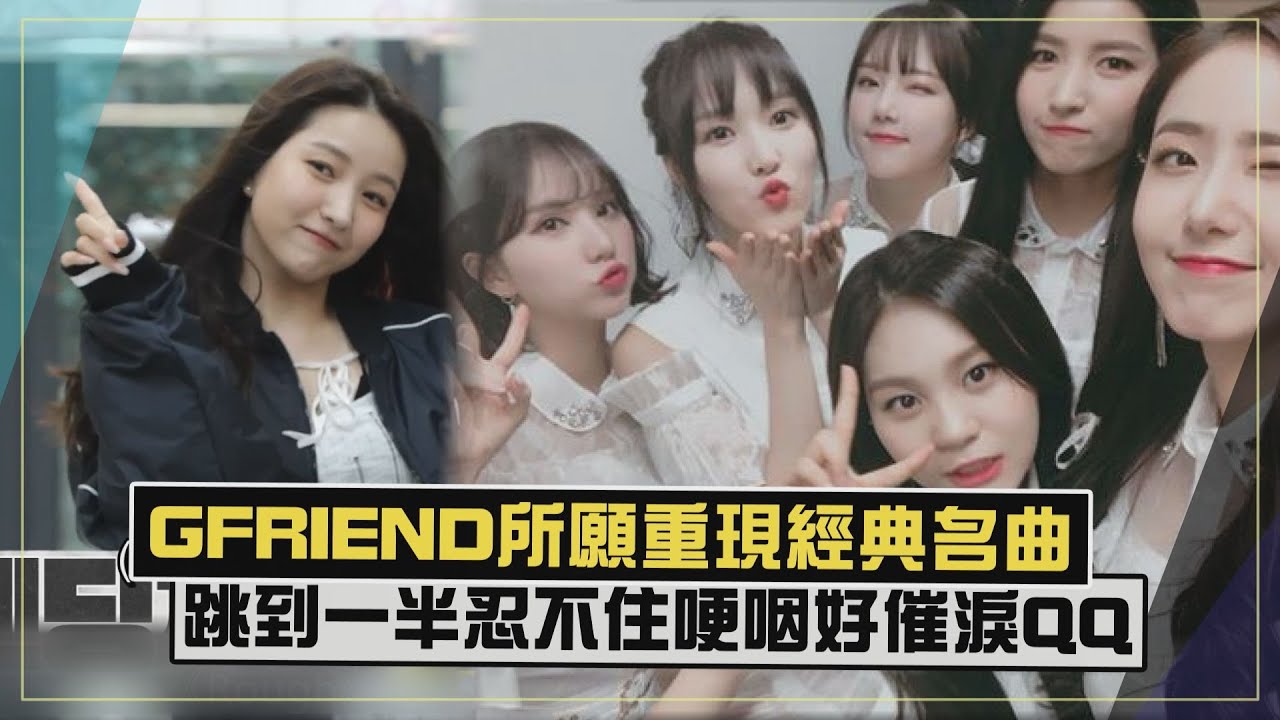 【太想念QQ】GFRIEND所願一人表演小女友舞台... 跳到忍不住喊哽咽!!