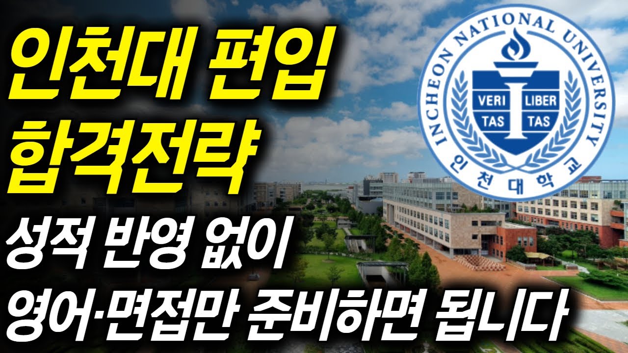 인천대 편입｜성적 없이 합격하는 방법 (전형·점수·학점은행제 플랜 총정리)
