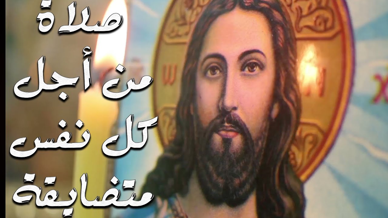 صلاة من أجل كل نفس متضايقة