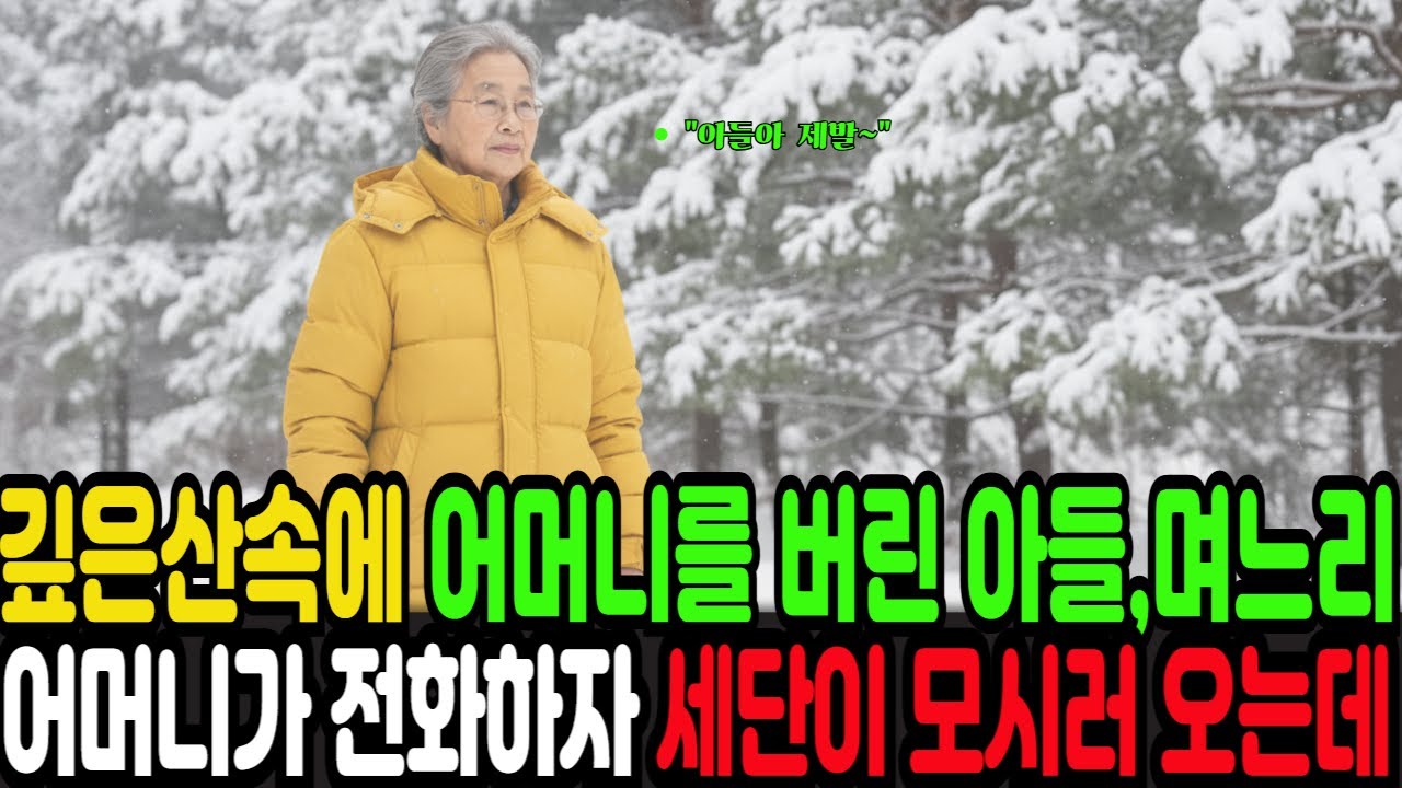 깊은산속에 어머니를 버린 아들과 며느리 어머니는 아들과 며느리를 기다리다 전화를 하자 세단이 어머니를 모시러 왔다
