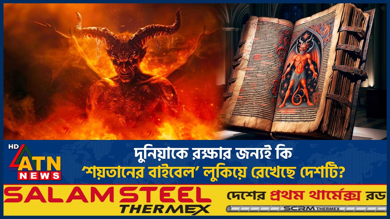 রহস্যময় শয়তানের বাইবেলের সন্ধান! যেখানে লুকানো এই অভিশপ্ত বইটি |Devils Bible |Mystery of Codex Gigas
