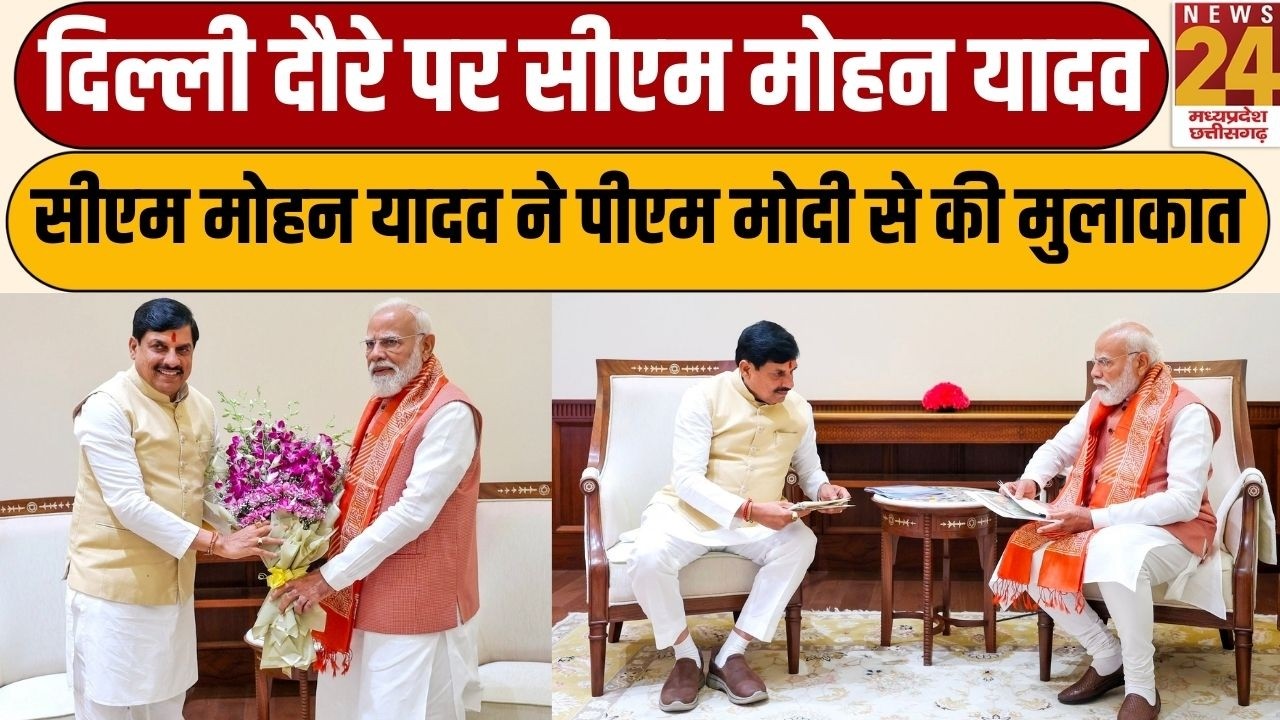 CM Mohan Yadav Delhi Visit: दिल्ली दौरे पर सीएम मोहन यादव, CM Mohan Yadav ने PM Modi से की मुलाकात