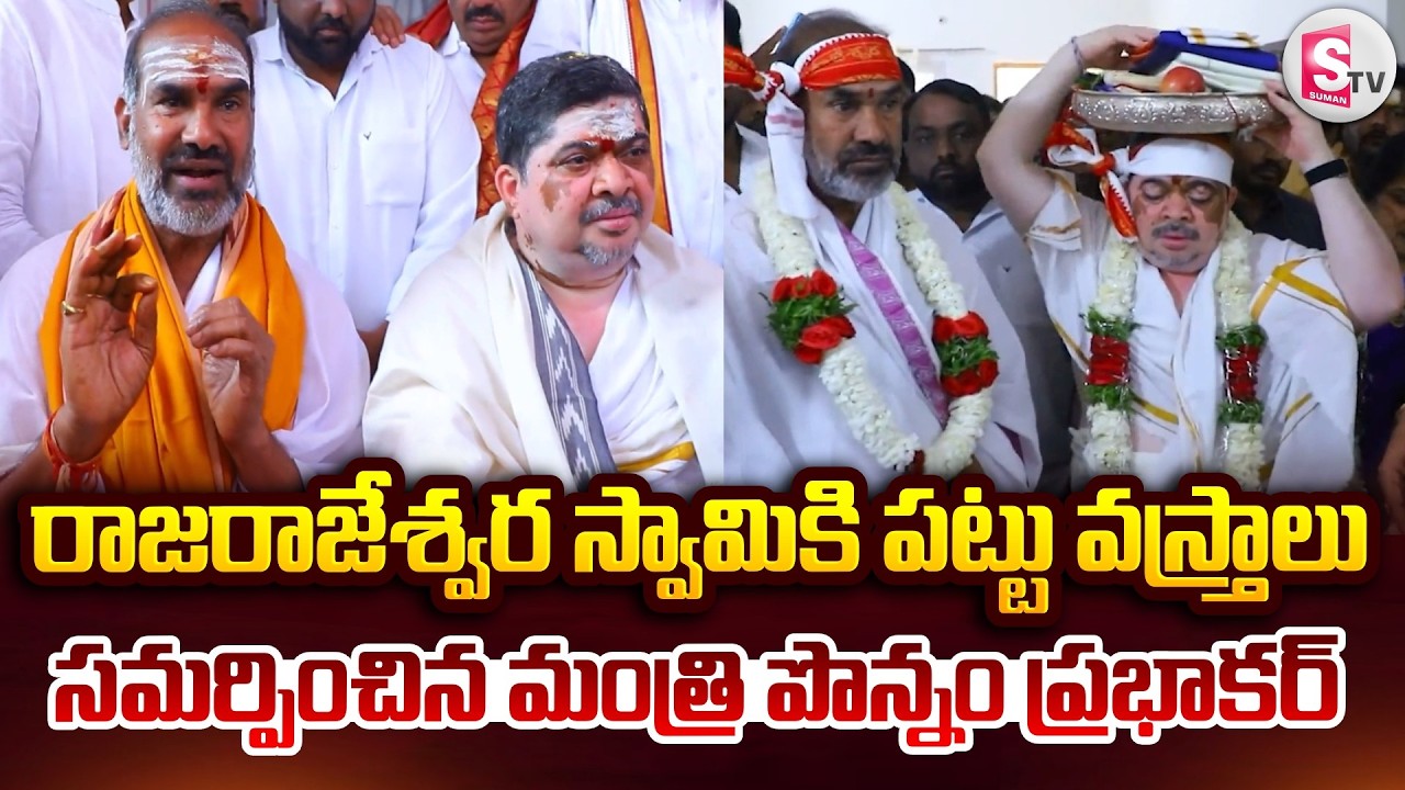 రాజరాజేశ్వర స్వామికి పట్టు వస్త్రాలు సమర్పించిన మంత్రి పొన్నం ప్రభాకర్ | RajaRajeswara Swamy Temple