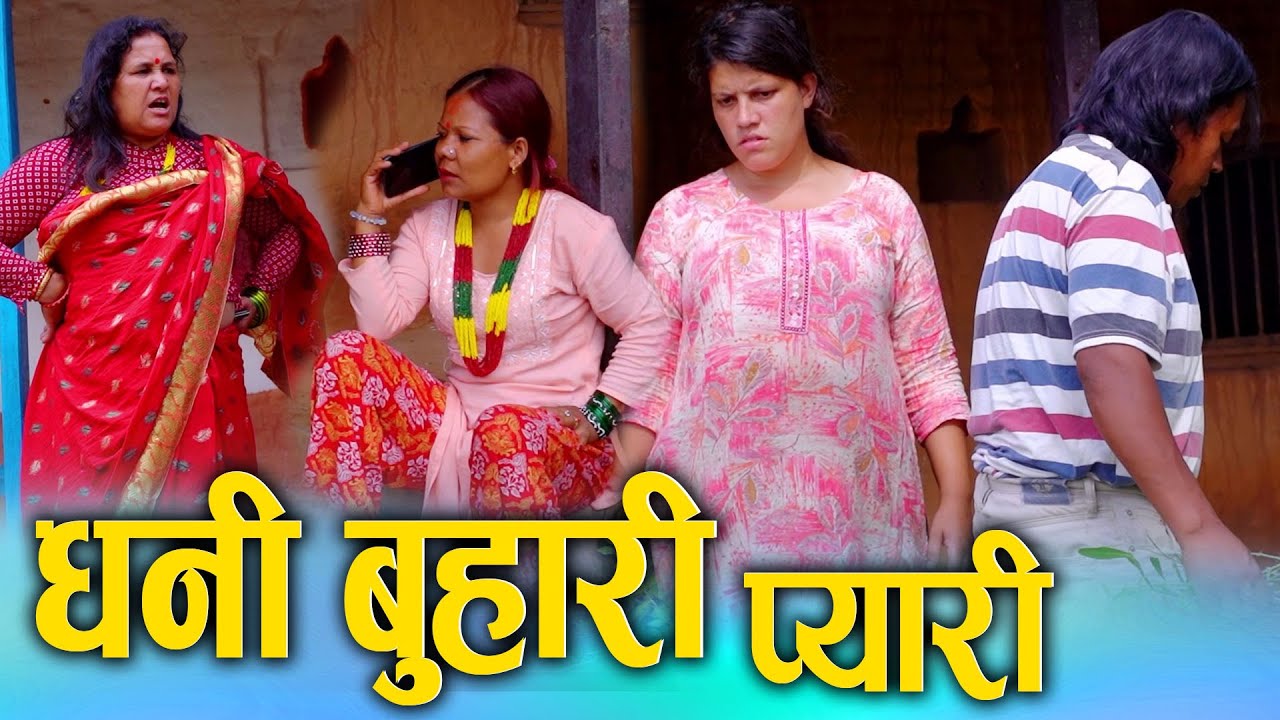 धनि बुहारी प्यारी || Nepali Short Movie 2025/2082 || Wealthy Daughter-in-law || Ft. Sunita/Nabin