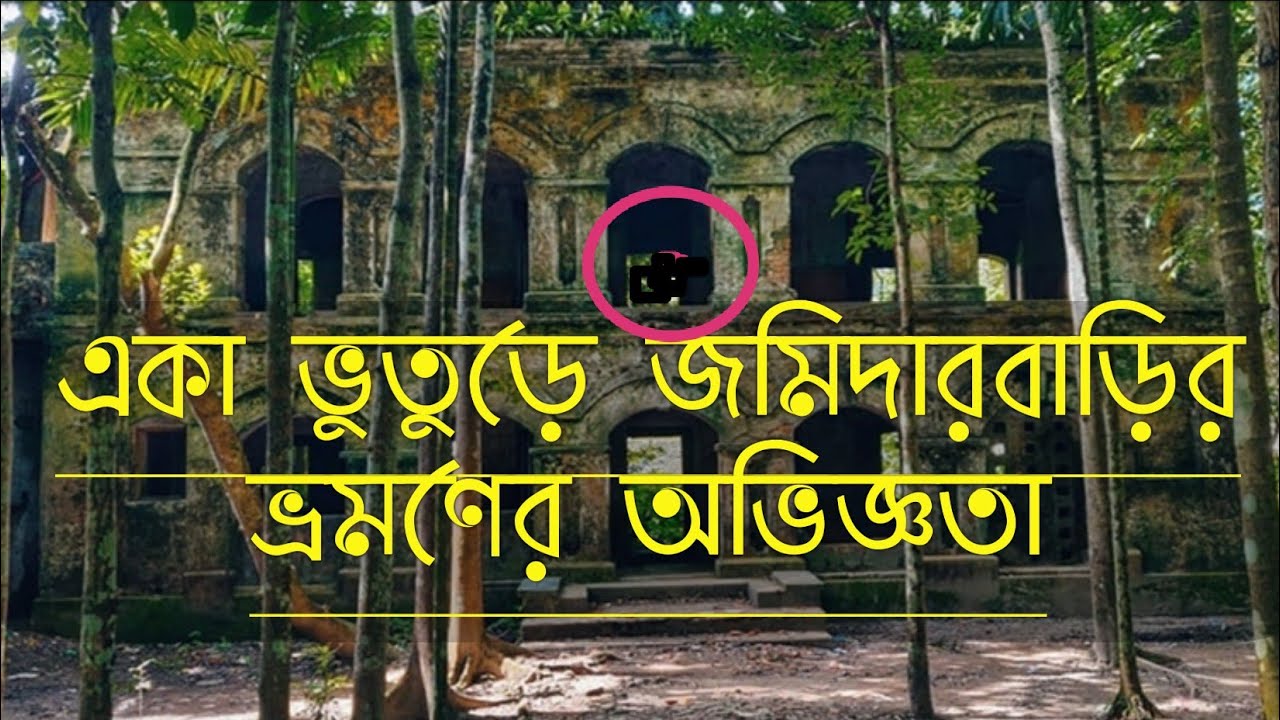 ঝালকাঠি জেলার কীর্তিপাশা জমিদার বাড়ি শত শত বছরের পুরনো ইতিহাস ঐতিহ্য কে বহন করে আজও চলেছে