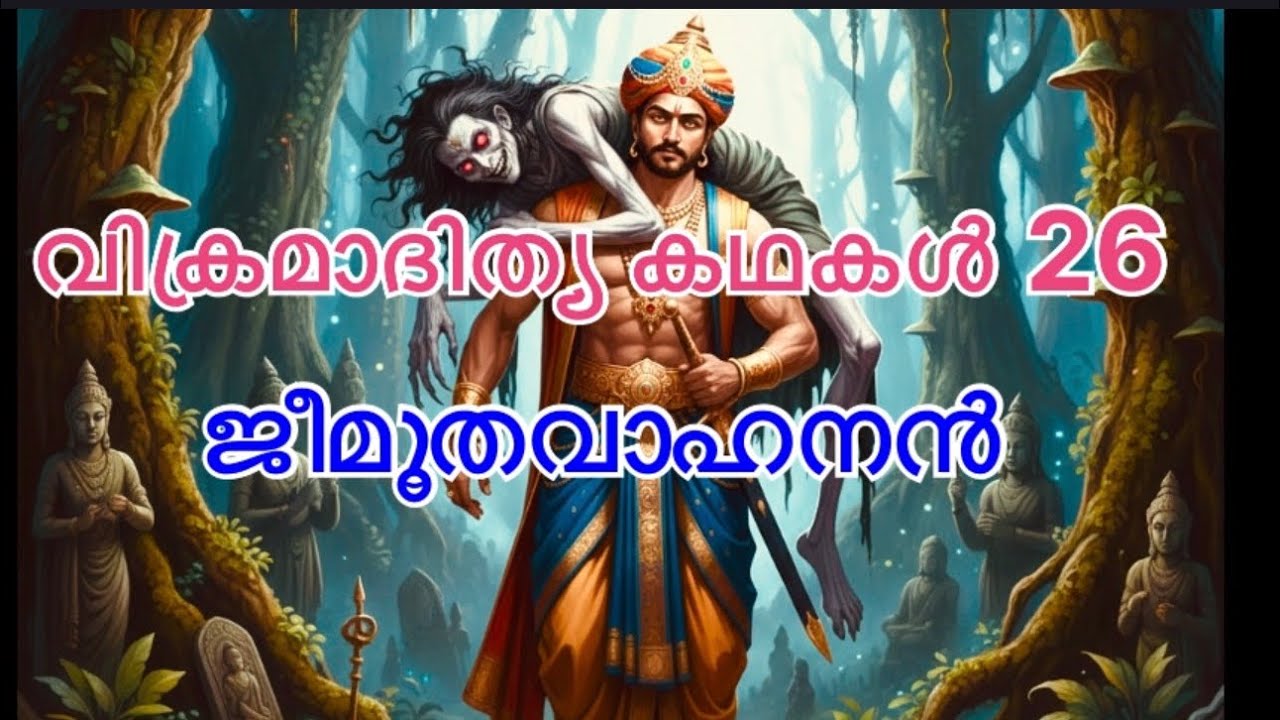 വിക്രമാദിത്യ കഥകൾ-26:ജീമൂതവാഹനൻ VikramadithyaKadhakal -26 
