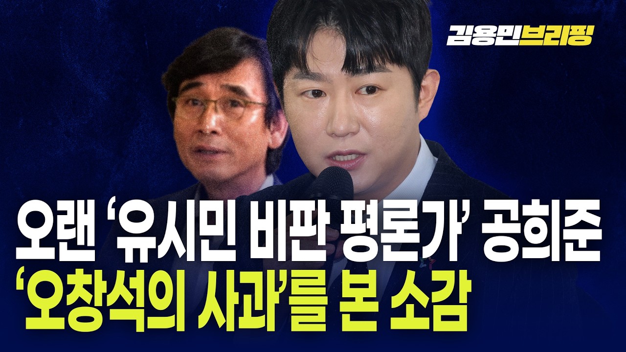 오랜 ‘유시민 비판 평론가’, ‘오창석 사과’를 본 소감