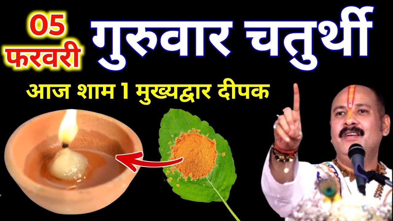 5 फरवरी फाल्गुन गुरुवार संकष्टी चतुर्थी की रात 1 दीपक वाला उपाय जरुर करे || Pradeep Ji Mishra 