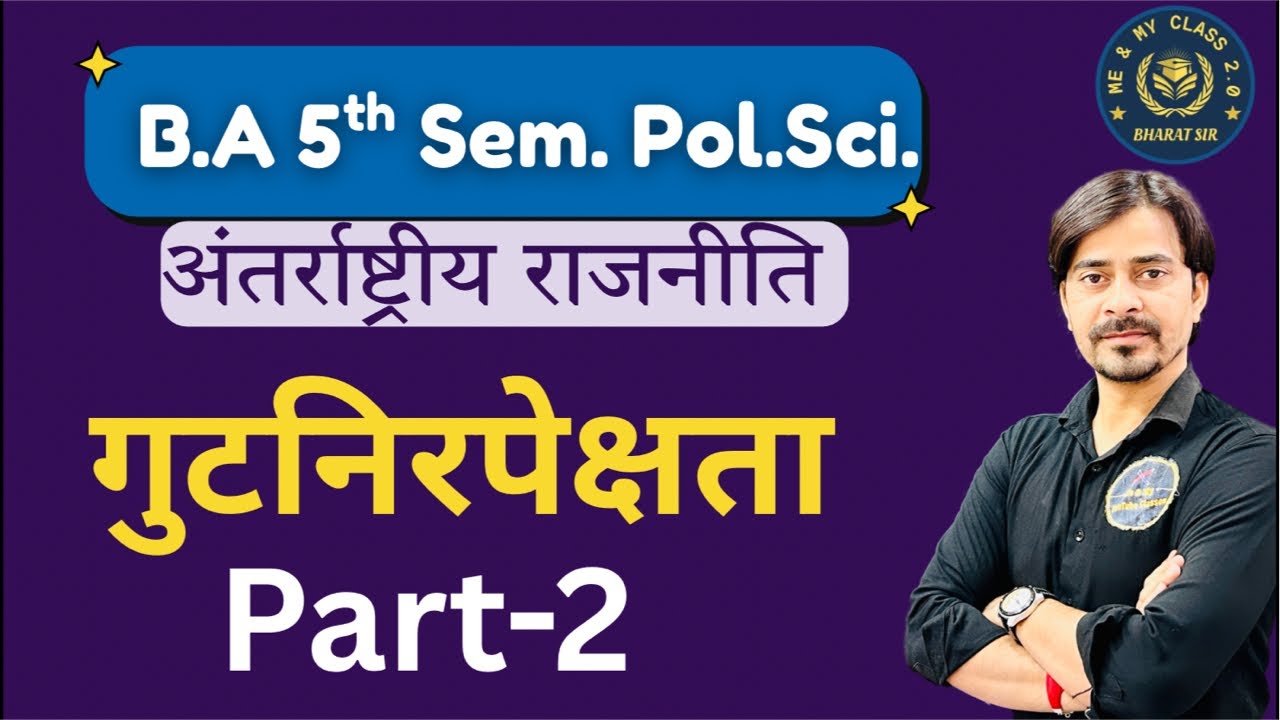 B.A 5th Sem. गुटनिरपेक्षता (पार्ट -२) अंतर्राष्ट्रीय राजनीति
